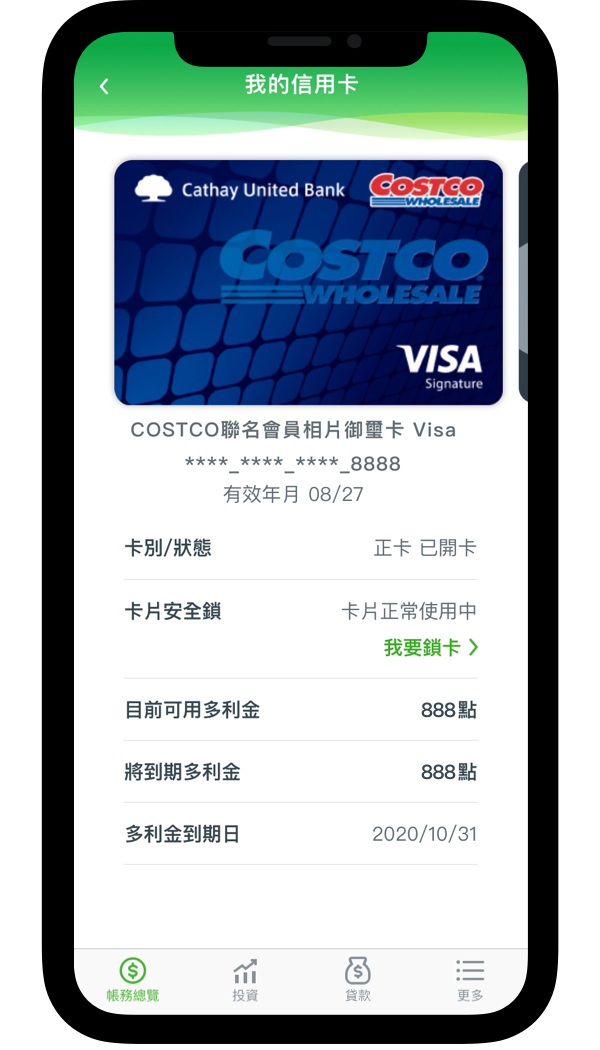 Costco 聯名卡友限定 登入網銀app查詢多利金 再抽3000元刷卡金 國泰世華銀行