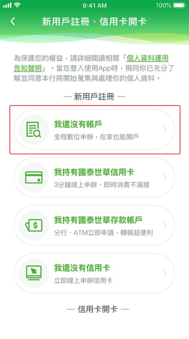 網路銀行app數位帳戶 國泰世華銀行