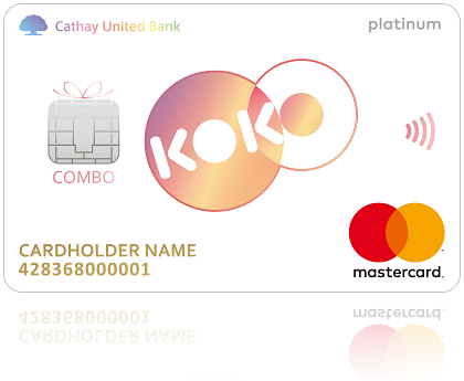 Koko Combo Icash聯名卡 信用卡介紹 信用卡 國泰世華銀行