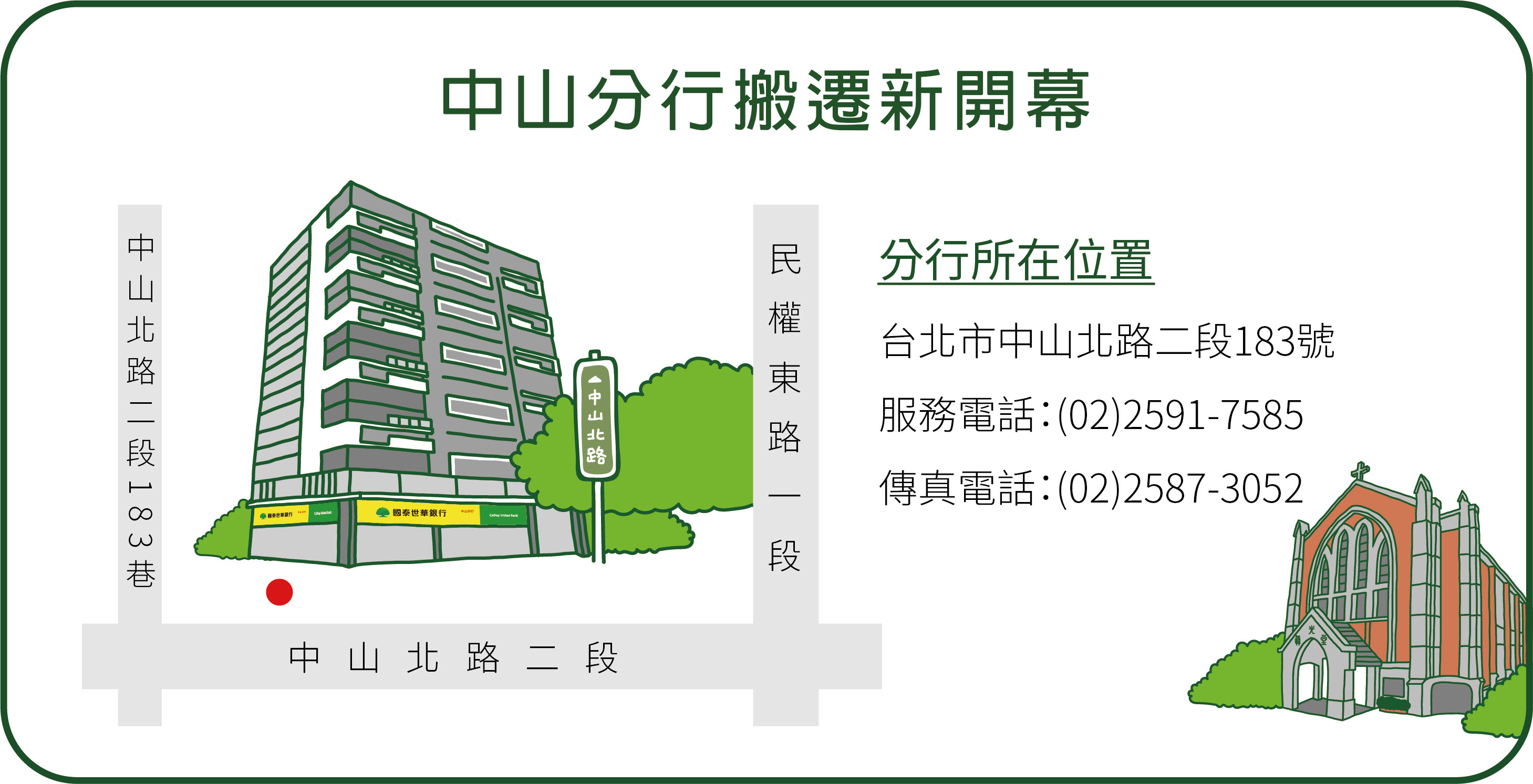 06 07中山分行遷址隆重開幕 全新行舍與您見面 公告訊息 最新消息 國泰世華銀行