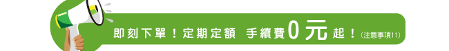 幸福長跑_手續費0元