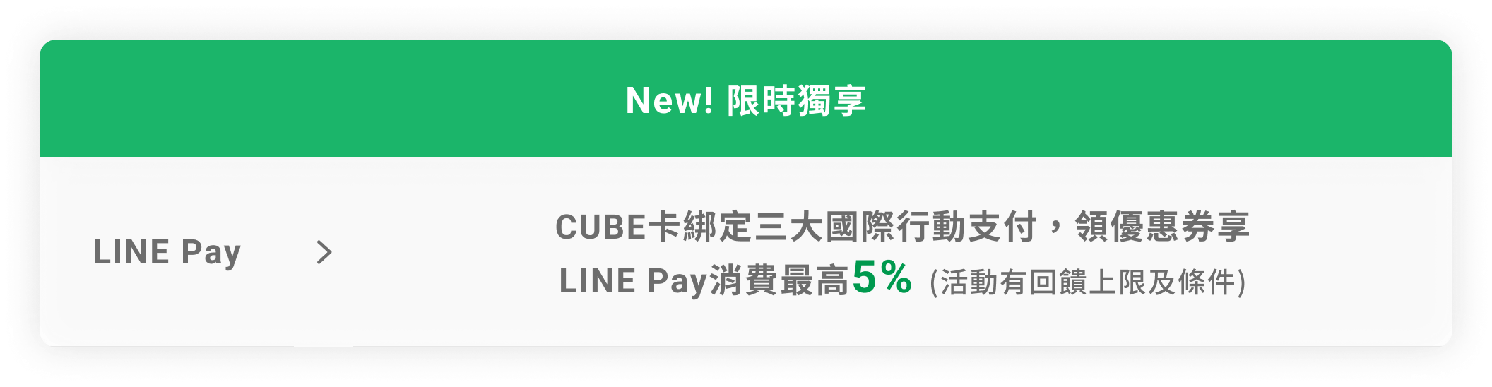 CUBE卡綁定三大國際行動支付，領優惠券享LINE Pay消費最高5% (活動有回饋上限及條件)