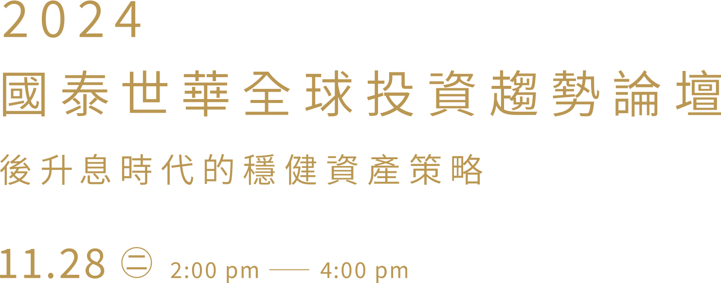 2023下半年國泰世華全球投資趨勢論壇，動盪新常態下的前瞻思維，7月14號週五14:15PM-16:00PM